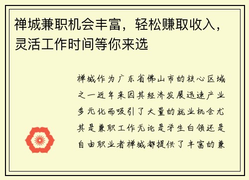 禅城兼职机会丰富，轻松赚取收入，灵活工作时间等你来选