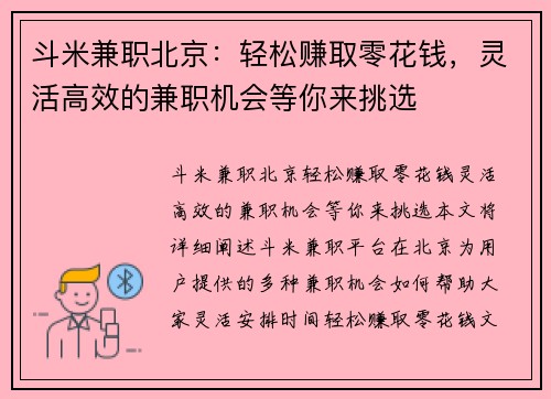 斗米兼职北京:轻松赚取零花钱,灵活高效的兼职机会等你来挑选 斗米兼职北京:轻松赚取零花钱,灵活高效的兼职机会等你来挑选