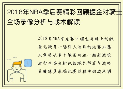 2018年NBA季后赛精彩回顾掘金对骑士全场录像分析与战术解读