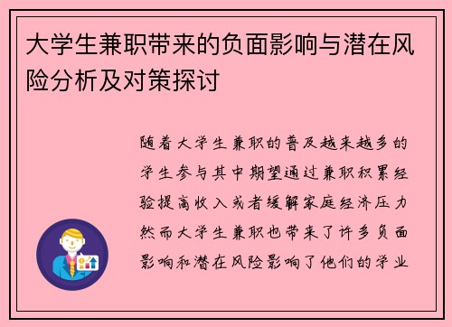 大学生兼职带来的负面影响与潜在风险分析及对策探讨 大学生兼职带来的负面影响与潜在风险分析及对策探讨