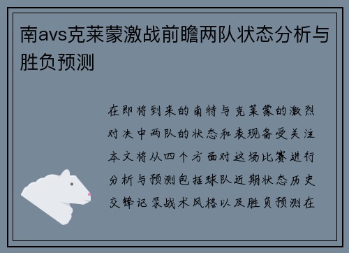 南avs克莱蒙激战前瞻两队状态分析与胜负预测