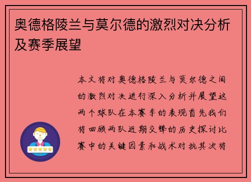 奥德格陵兰与莫尔德的激烈对决分析及赛季展望