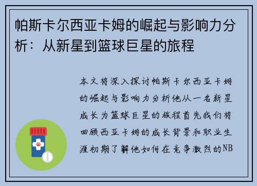 帕斯卡尔西亚卡姆的崛起与影响力分析：从新星到篮球巨星的旅程