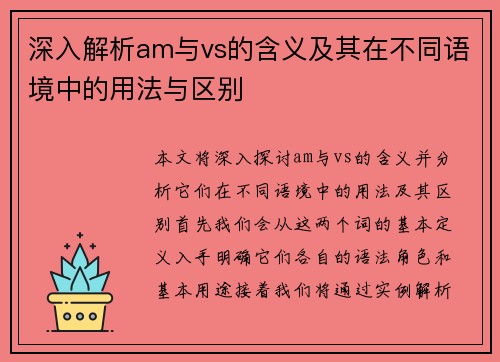 深入解析am与vs的含义及其在不同语境中的用法与区别
