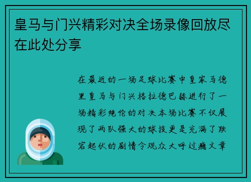 皇马与门兴精彩对决全场录像回放尽在此处分享