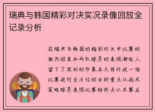 瑞典与韩国精彩对决实况录像回放全记录分析