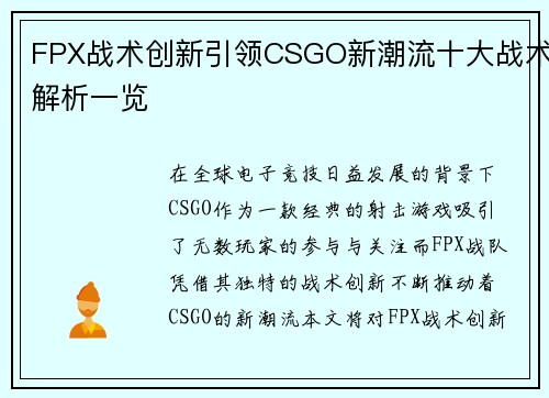 FPX战术创新引领CSGO新潮流十大战术解析一览