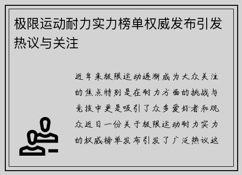 极限运动耐力实力榜单权威发布引发热议与关注