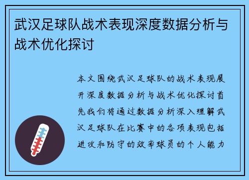 武汉足球队战术表现深度数据分析与战术优化探讨