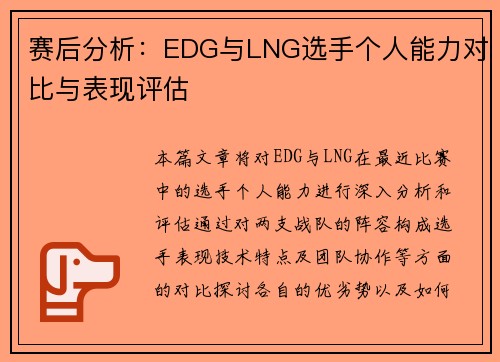 赛后分析：EDG与LNG选手个人能力对比与表现评估