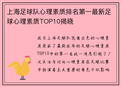 上海足球队心理素质排名第一最新足球心理素质TOP10揭晓