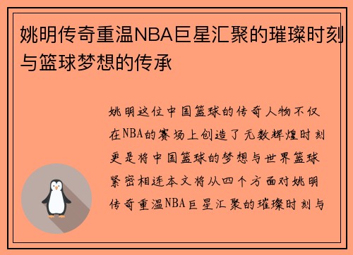 姚明传奇重温NBA巨星汇聚的璀璨时刻与篮球梦想的传承 姚明传奇重温NBA巨星汇聚的璀璨时刻与篮球梦想的传承