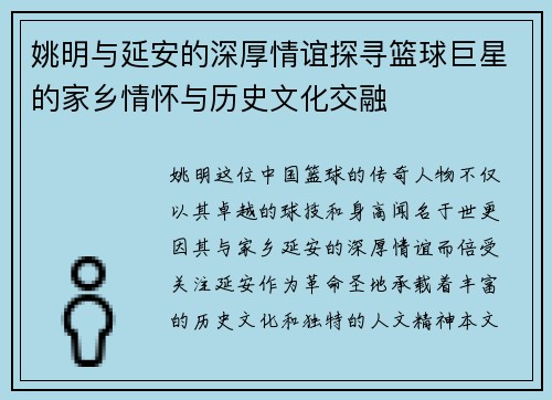 姚明与延安的深厚情谊探寻篮球巨星的家乡情怀与历史文化交融