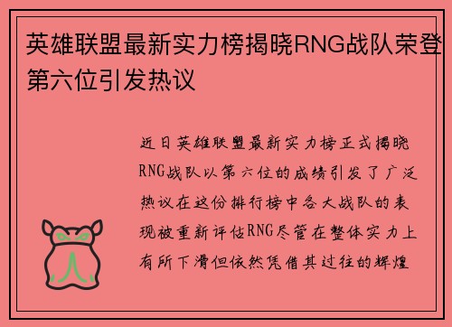 英雄联盟最新实力榜揭晓RNG战队荣登第六位引发热议
