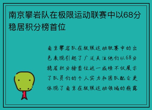南京攀岩队在极限运动联赛中以68分稳居积分榜首位 南京攀岩队在极限运动联赛中以68分稳居积分榜首位