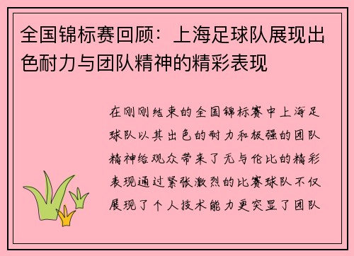 全国锦标赛回顾：上海足球队展现出色耐力与团队精神的精彩表现