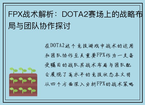 FPX战术解析:DOTA2赛场上的战略布局与团队协作探讨 FPX战术解析:DOTA2赛场上的战略布局与团队协作探讨