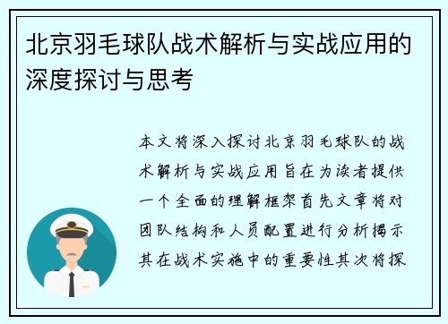 北京羽毛球队战术解析与实战应用的深度探讨与思考 北京羽毛球队战术解析与实战应用的深度探讨与思考