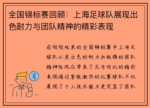全国锦标赛回顾：上海足球队展现出色耐力与团队精神的精彩表现