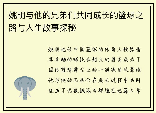 姚明与他的兄弟们共同成长的篮球之路与人生故事探秘 姚明与他的兄弟们共同成长的篮球之路与人生故事探秘