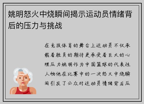 姚明怒火中烧瞬间揭示运动员情绪背后的压力与挑战 姚明怒火中烧瞬间揭示运动员情绪背后的压力与挑战