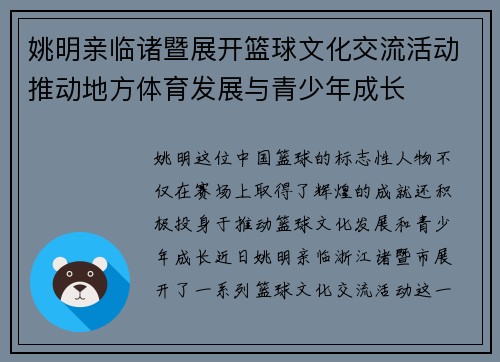 姚明亲临诸暨展开篮球文化交流活动推动地方体育发展与青少年成长