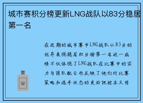 城市赛积分榜更新LNG战队以83分稳居第一名 城市赛积分榜更新LNG战队以83分稳居第一名
