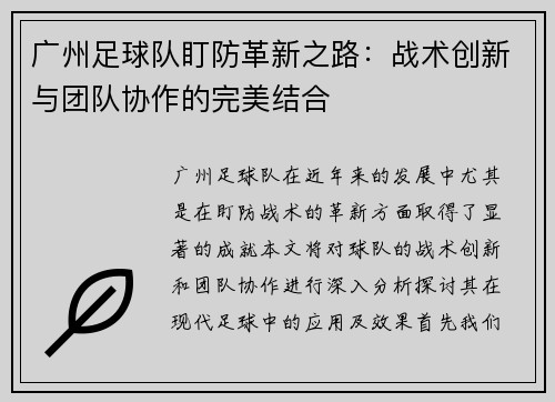 广州足球队盯防革新之路:战术创新与团队协作的完美结合 广州足球队盯防革新之路:战术创新与团队协作的完美结合