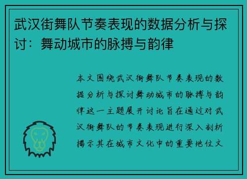 武汉街舞队节奏表现的数据分析与探讨：舞动城市的脉搏与韵律