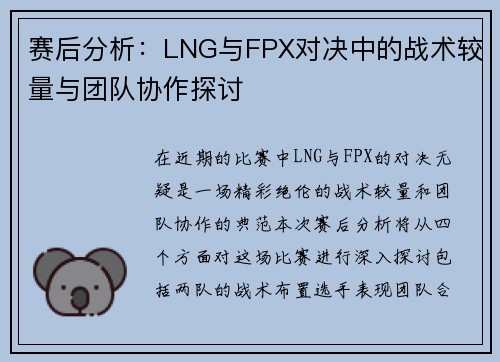 赛后分析：LNG与FPX对决中的战术较量与团队协作探讨