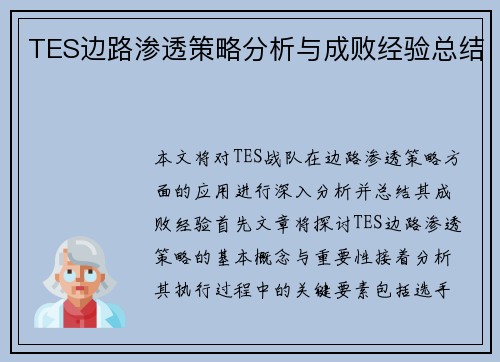TES边路渗透策略分析与成败经验总结 TES边路渗透策略分析与成败经验总结