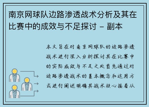 南京网球队边路渗透战术分析及其在比赛中的成效与不足探讨 - 副本 南京网球队边路渗透战术分析及其在比赛中的成效与不足探讨 - 副本