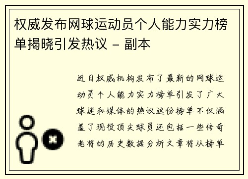 权威发布网球运动员个人能力实力榜单揭晓引发热议 - 副本 权威发布网球运动员个人能力实力榜单揭晓引发热议 - 副本